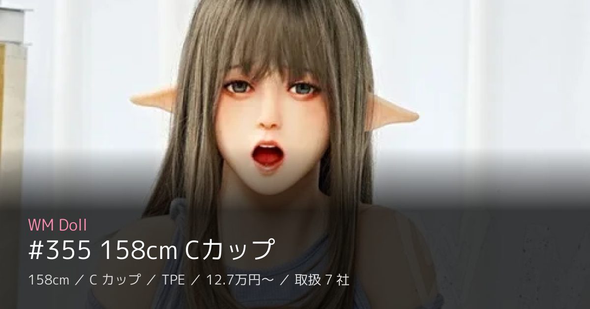WM Doll #355 158cm Cカップ