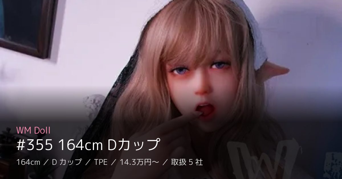 WM Doll #355 164cm Dカップ