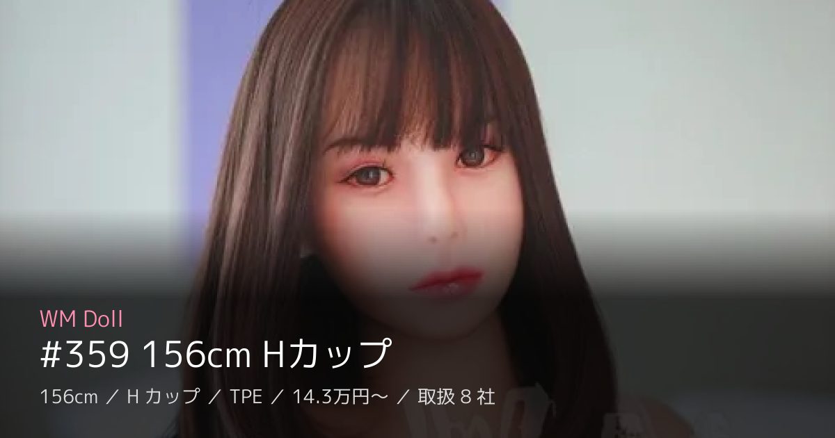 WM Doll #359 156cm Hカップ