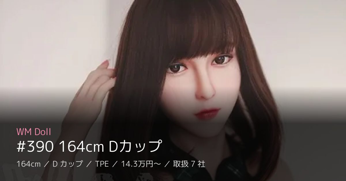 WM Doll #390 164cm Dカップ
