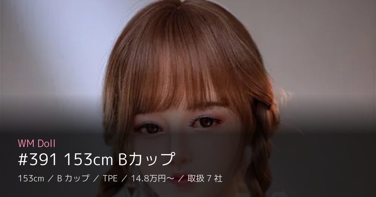 WM Doll #391 153cm Bカップ