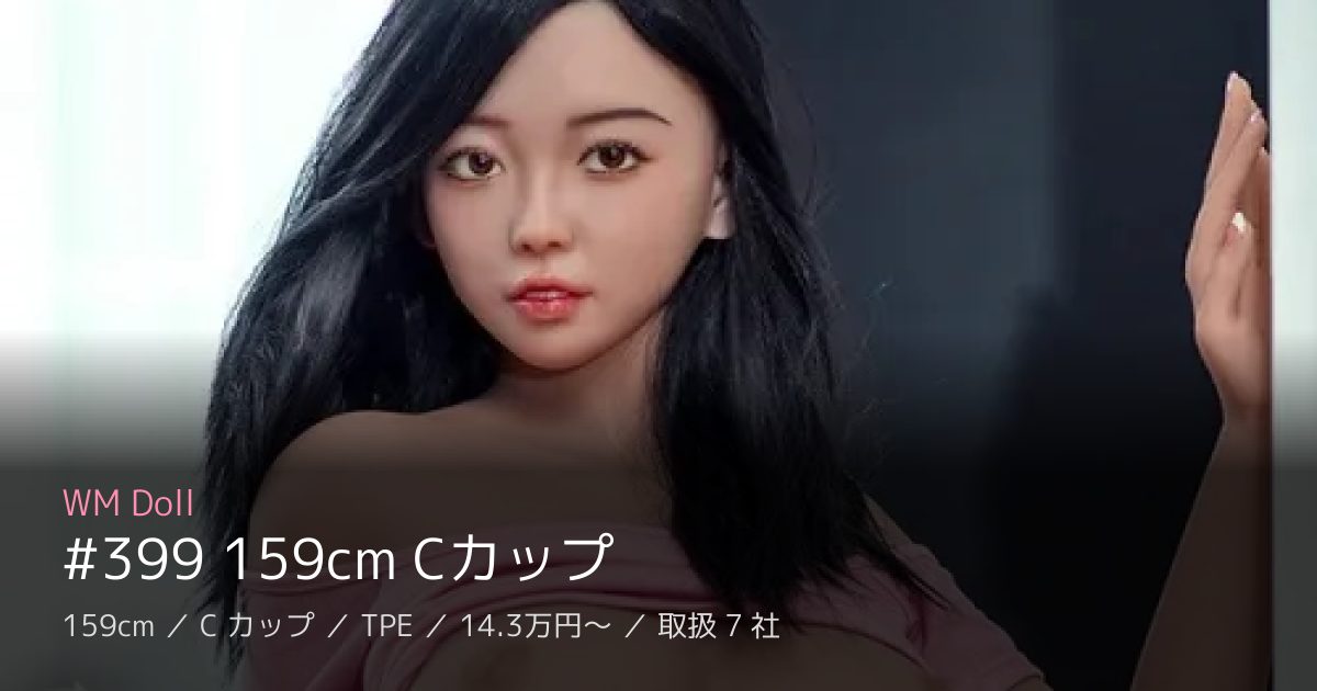 WM Doll #399 159cm Cカップ