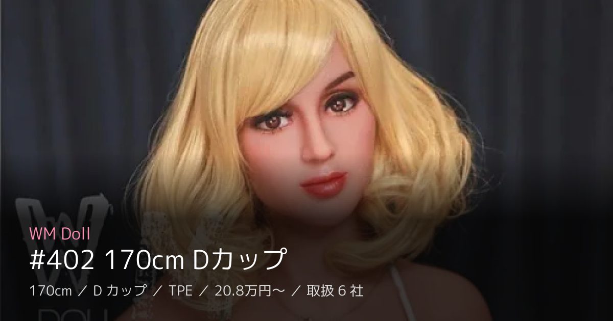 WM Doll #402 170cm Dカップ