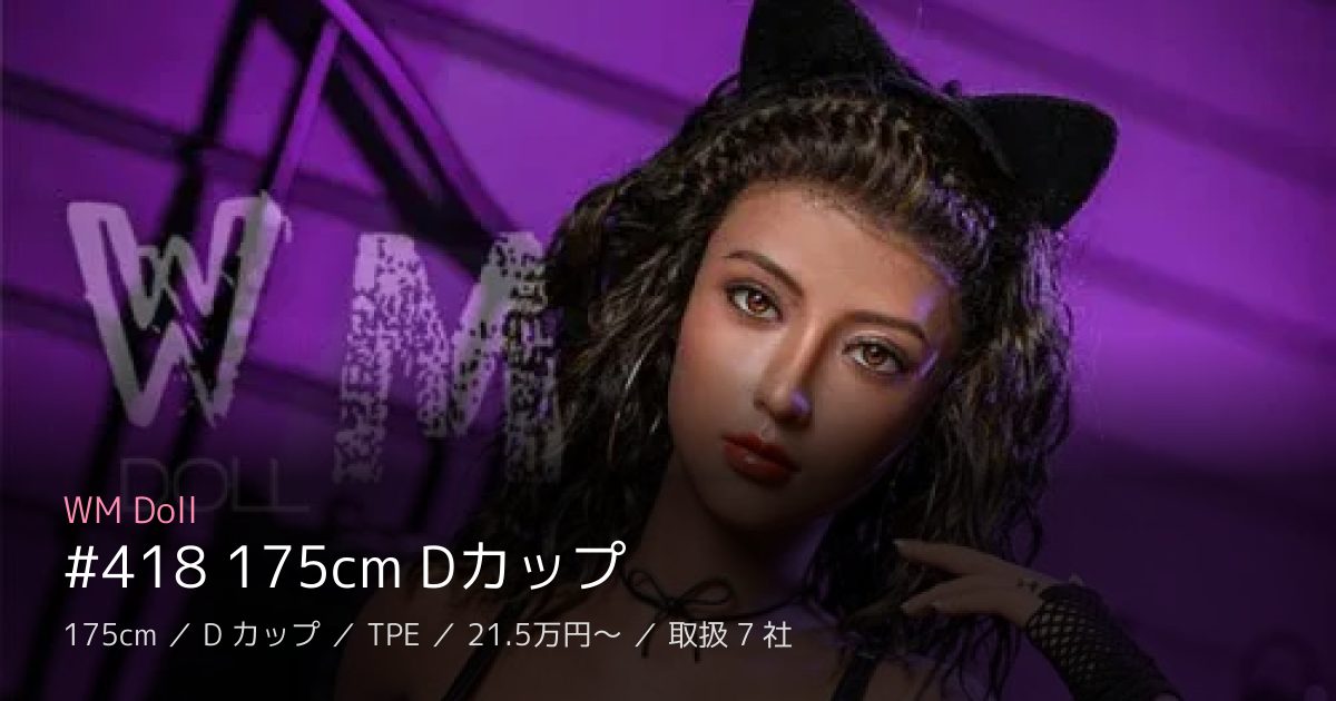 WM Doll #418 175cm Dカップ