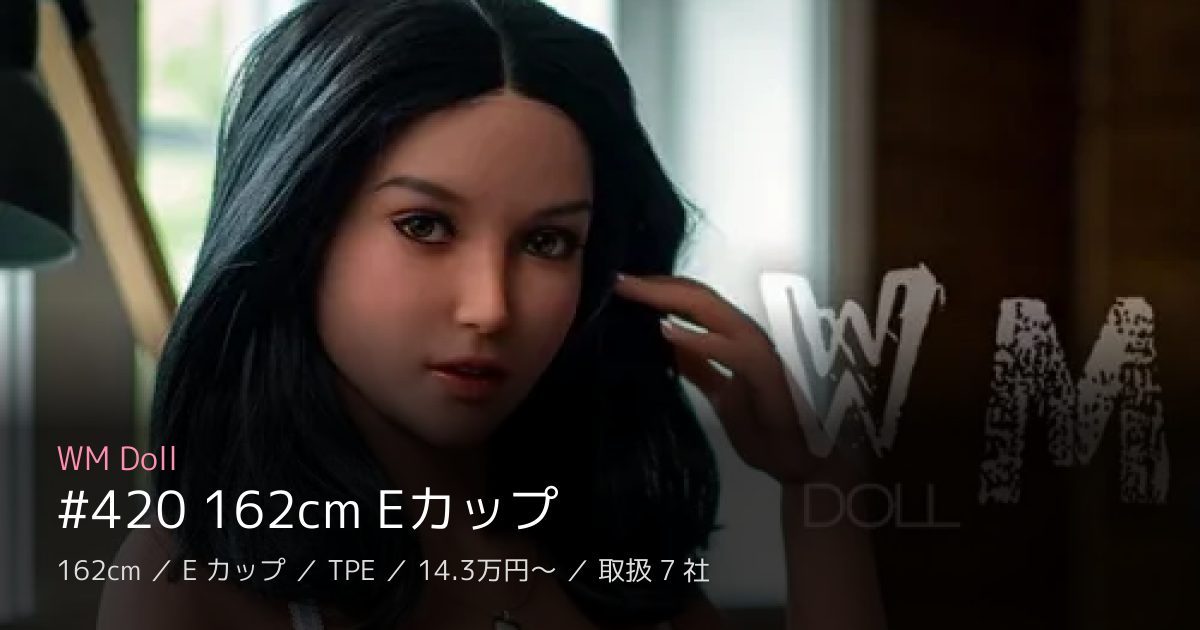 WM Doll #420 162cm Eカップ