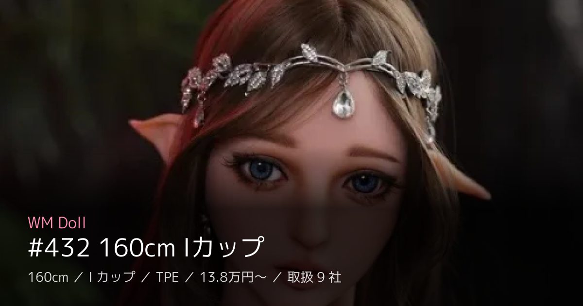 WM Doll #432 160cm Iカップ