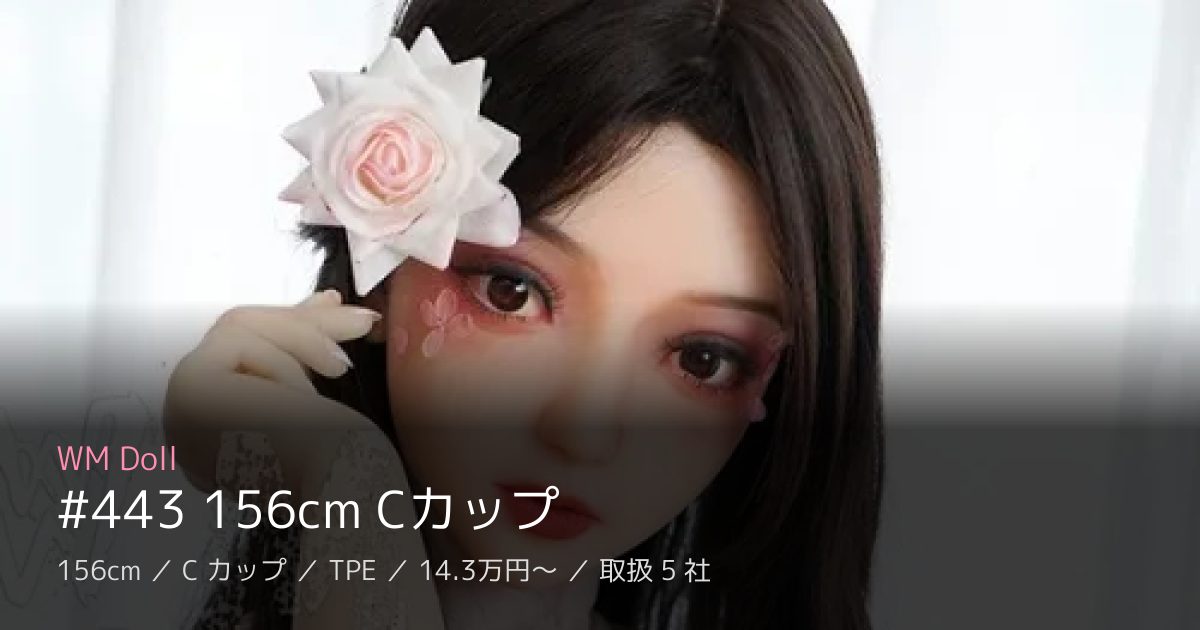WM Doll #443 156cm Cカップ