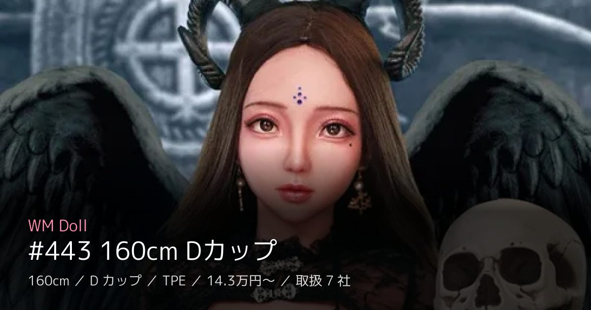 WM Doll #443 160cm Dカップ