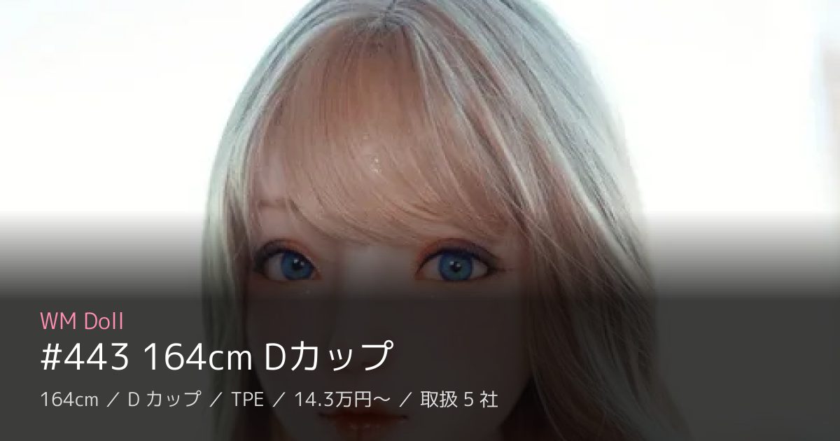 WM Doll #443 164cm Dカップ