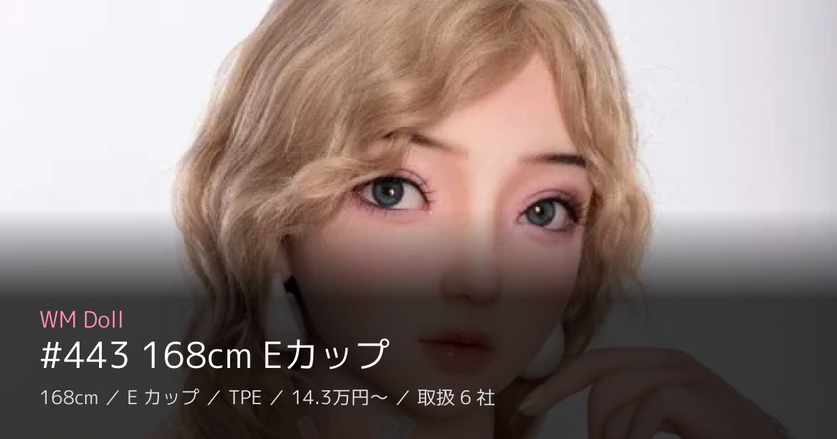 WM Doll #443 168cm Eカップ
