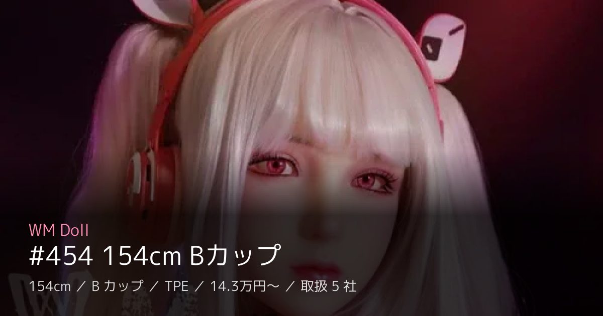 WM Doll #454 154cm Bカップ