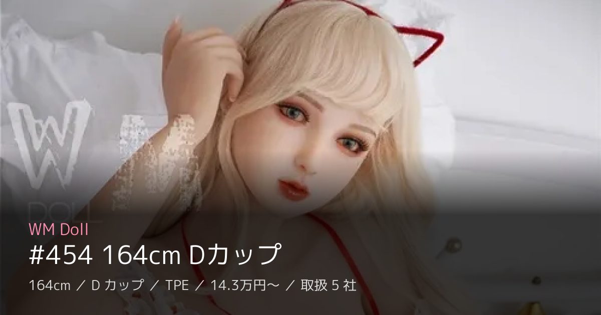 WM Doll #454 164cm Dカップ