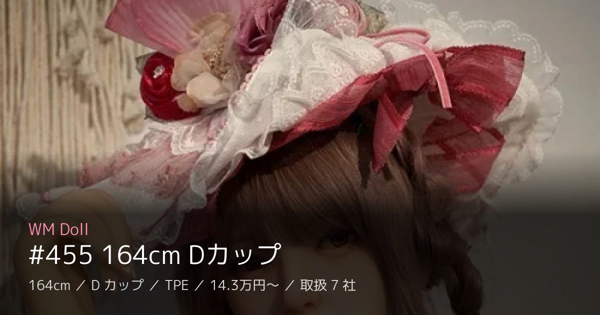 WM Doll #455 164cm Dカップ