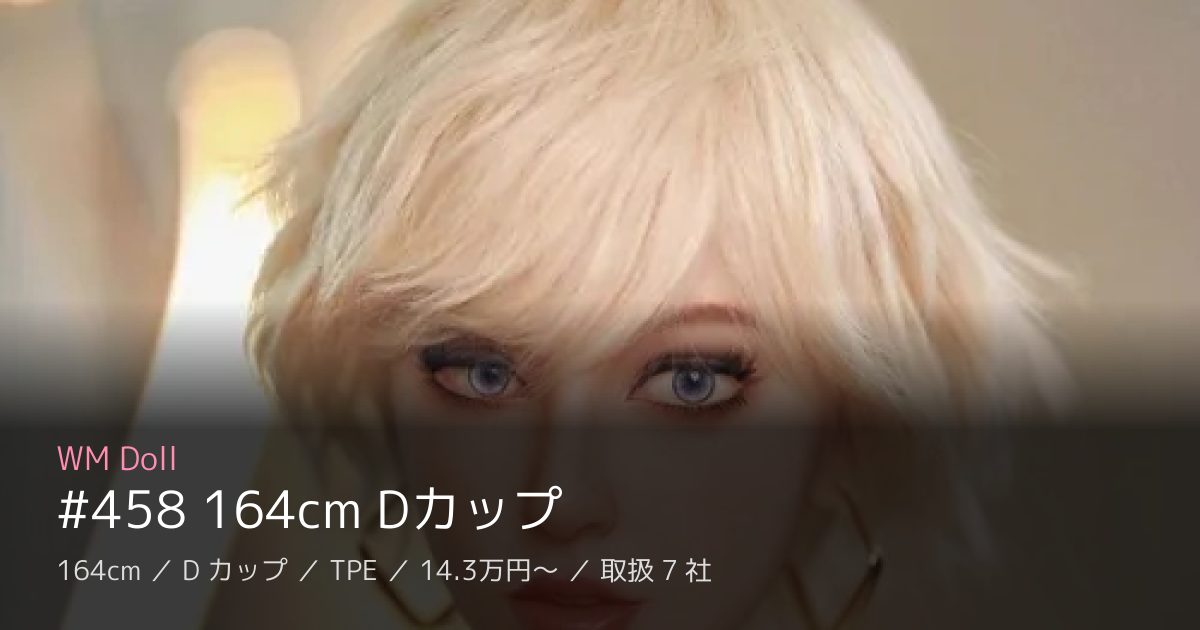 WM Doll #458 164cm Dカップ