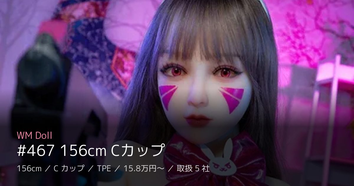 WM Doll #467 156cm Cカップ