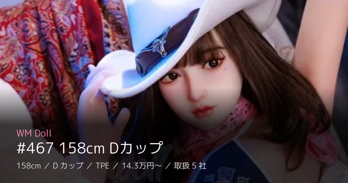 WM Doll #467 158cm Dカップ
