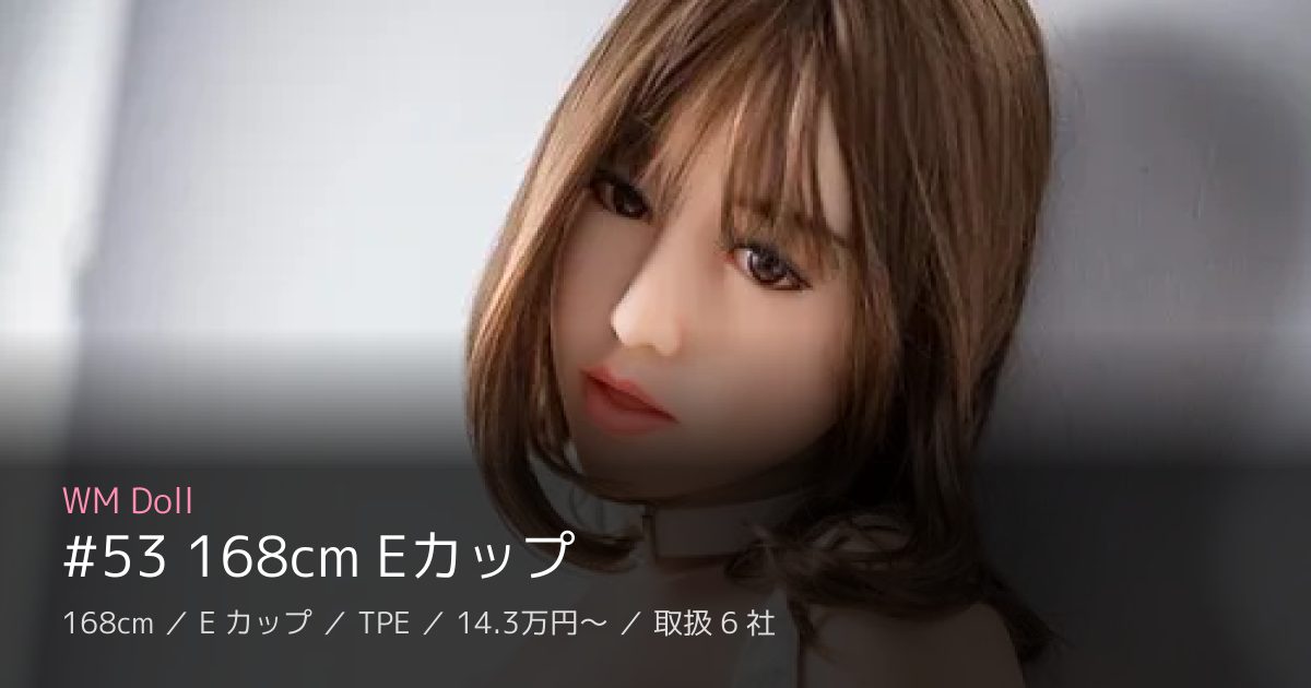WM Doll #53 168cm Eカップ