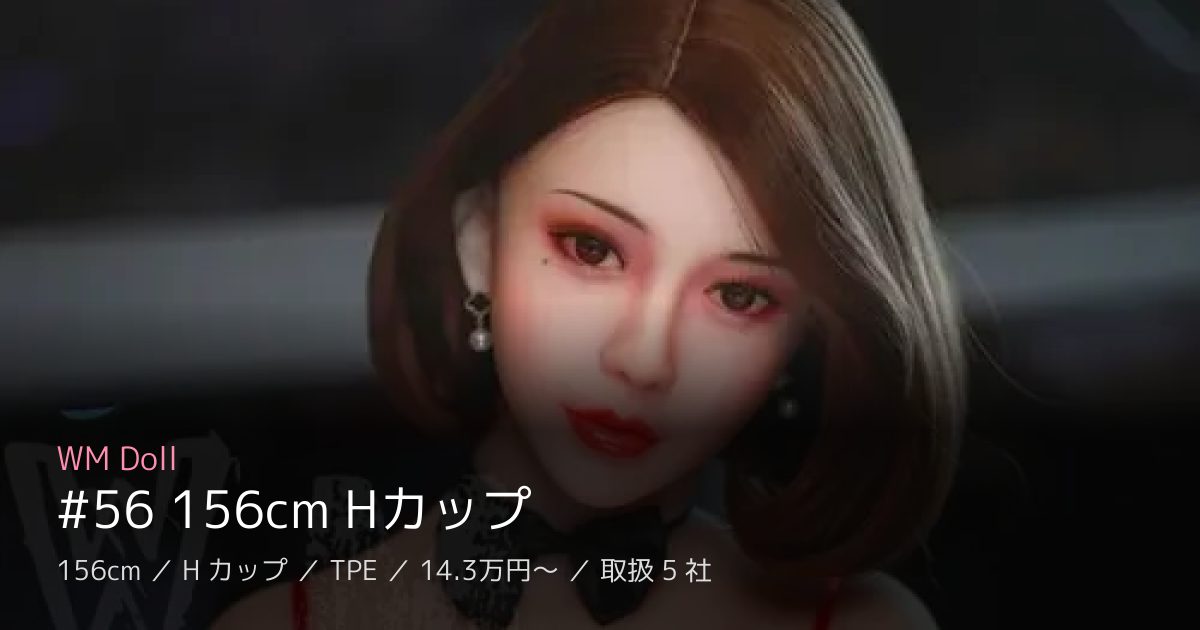 WM Doll #56 156cm Hカップ
