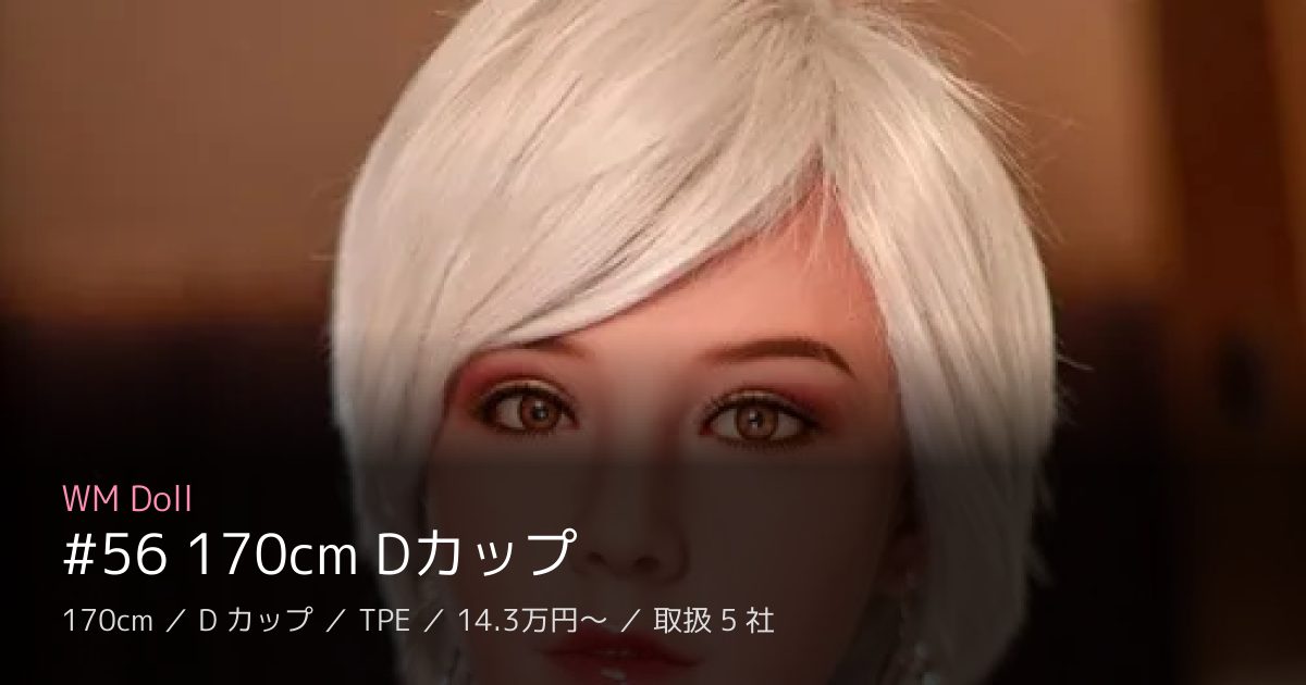 WM Doll #56 170cm Dカップ