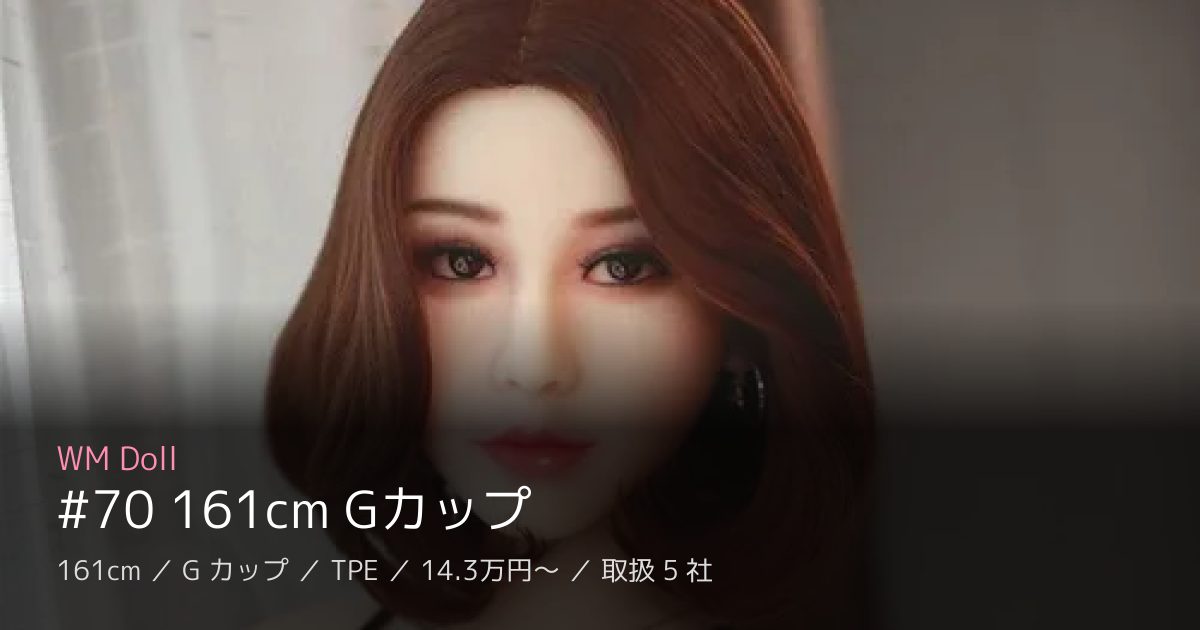 WM Doll #70 161cm Gカップ