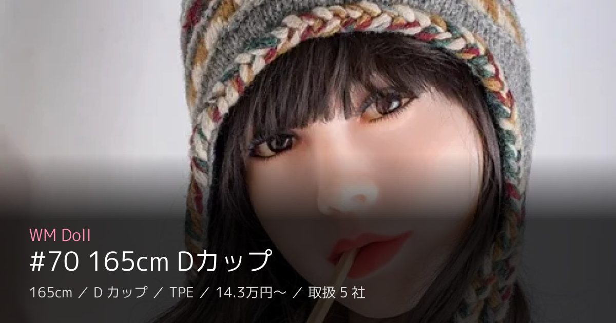 WM Doll #70 165cm Dカップ