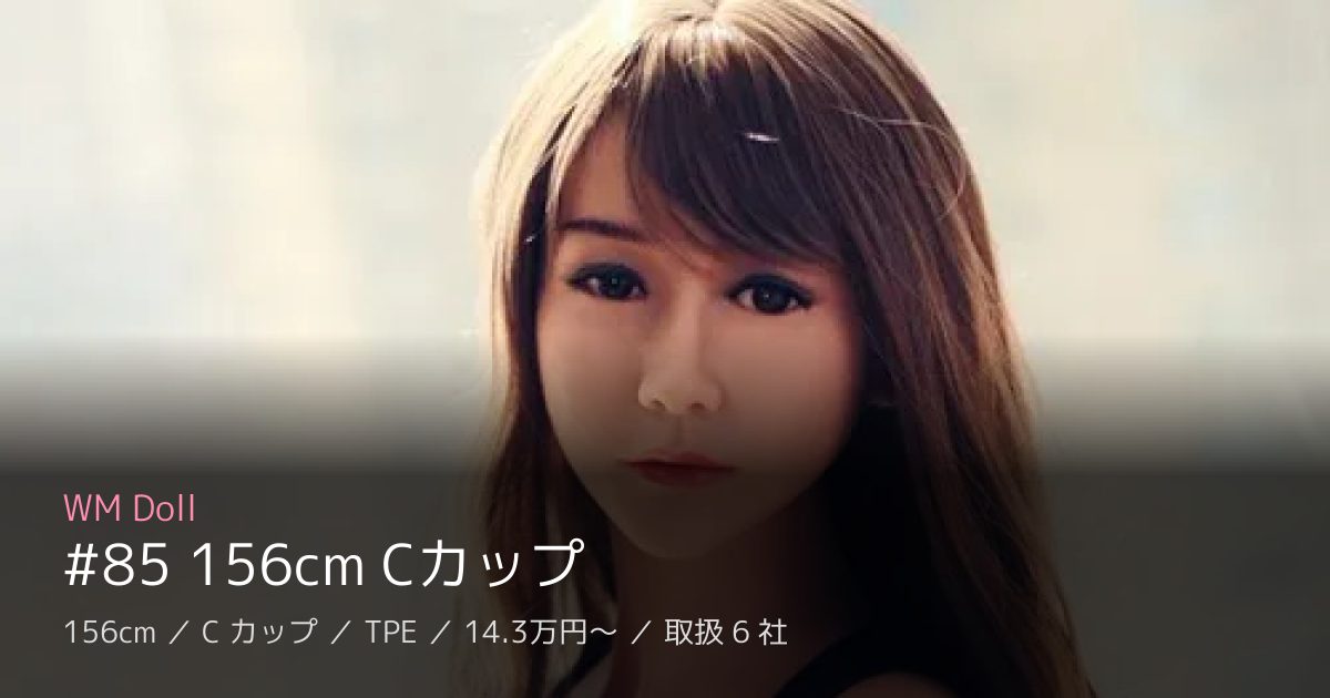WM Doll #85 156cm Cカップ