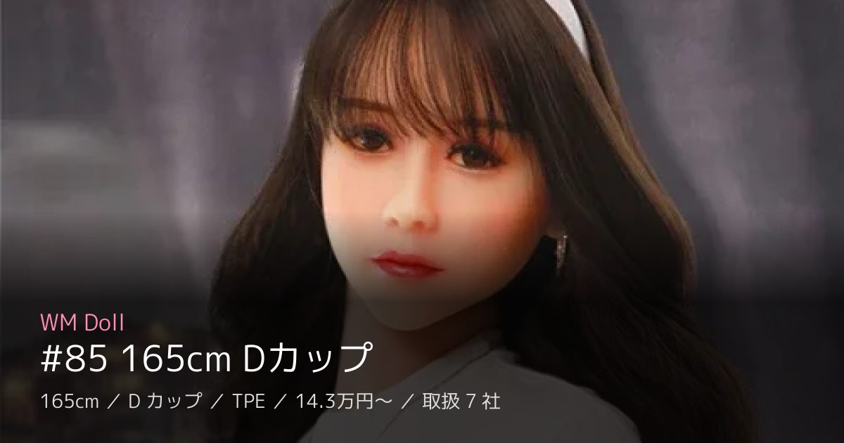 WM Doll #85 165cm Dカップ