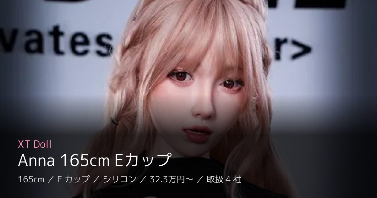 XT Doll Anna 165cm Eカップ