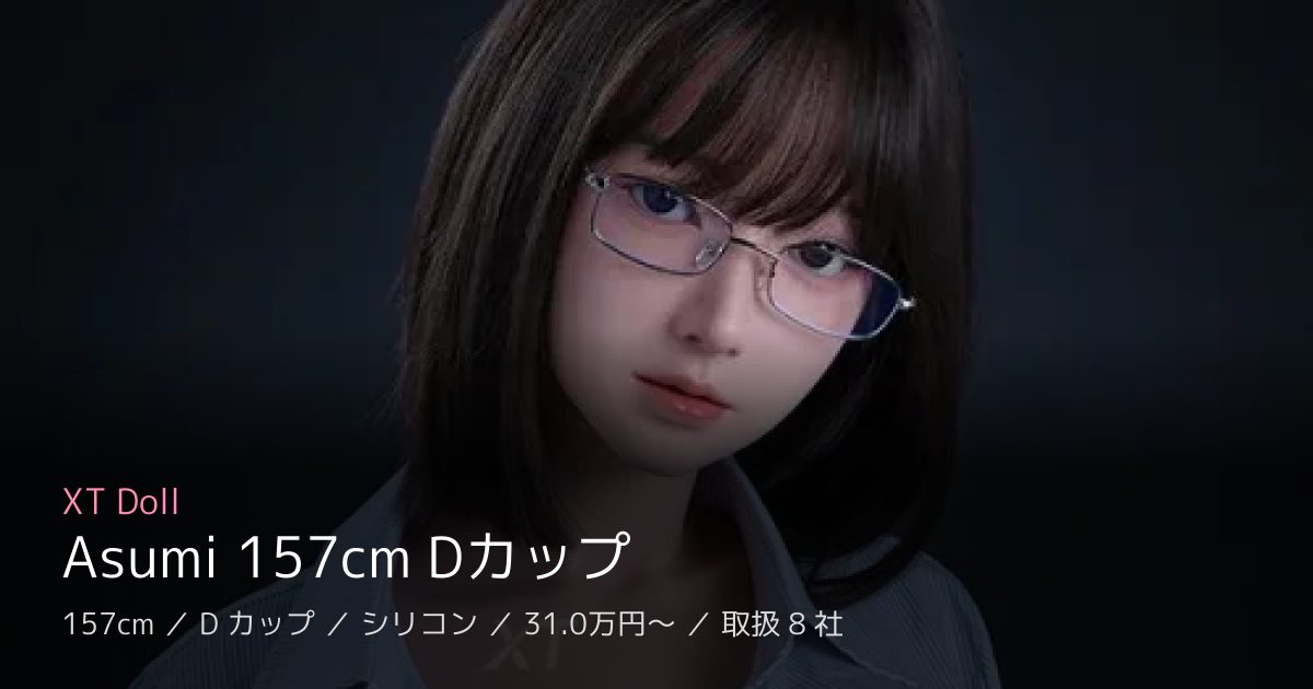 XT Doll Asumi 157cm Dカップ