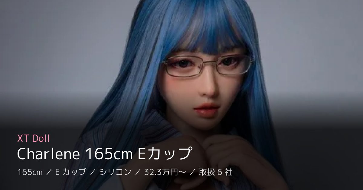 XT Doll Charlene 165cm Eカップ