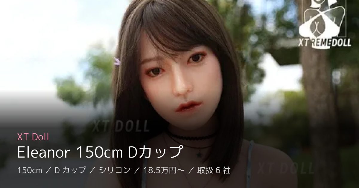 XT Doll Eleanor 150cm Dカップ