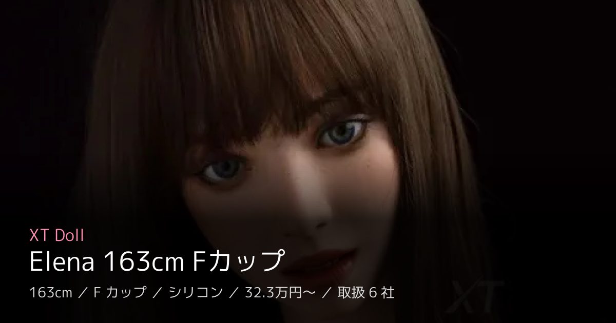 XT Doll Elena 163cm Fカップ