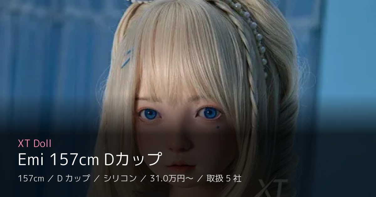 XT Doll Emi 157cm Dカップ