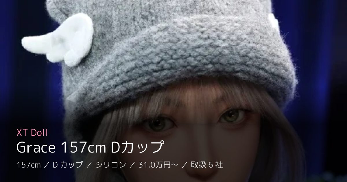 XT Doll Grace 157cm Dカップ