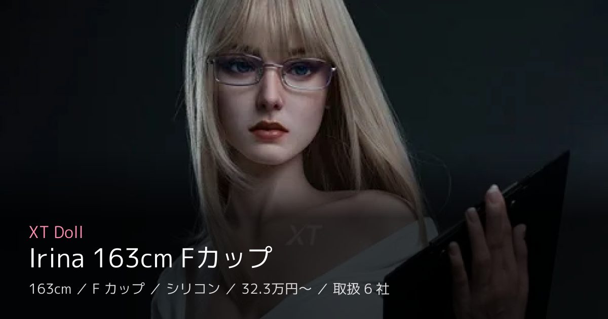 XT Doll Irina 163cm Fカップ