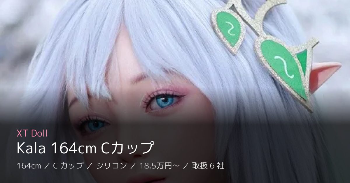 XT Doll Kala 164cm Cカップ