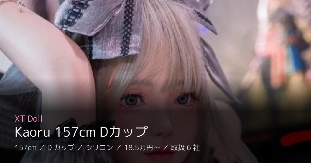 XT Doll Kaoru 157cm Dカップ