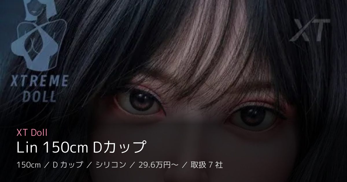 XT Doll Lin 150cm Dカップ