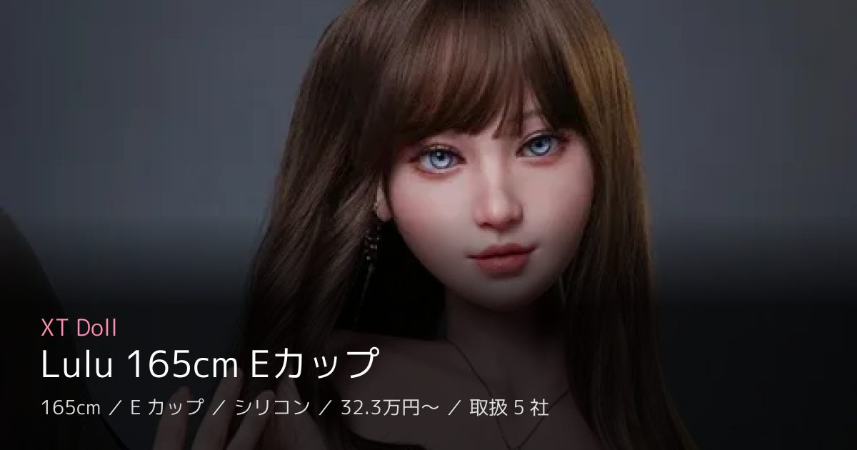 XT Doll Lulu 165cm Eカップ