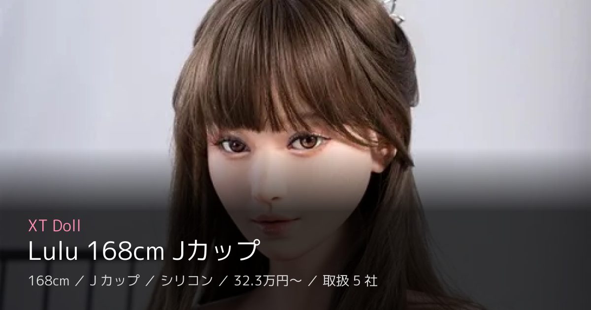 XT Doll Lulu 168cm Jカップ