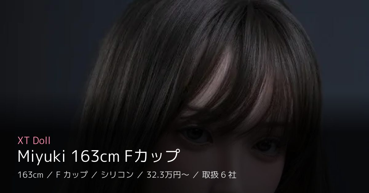 XT Doll Miyuki 163cm Fカップ