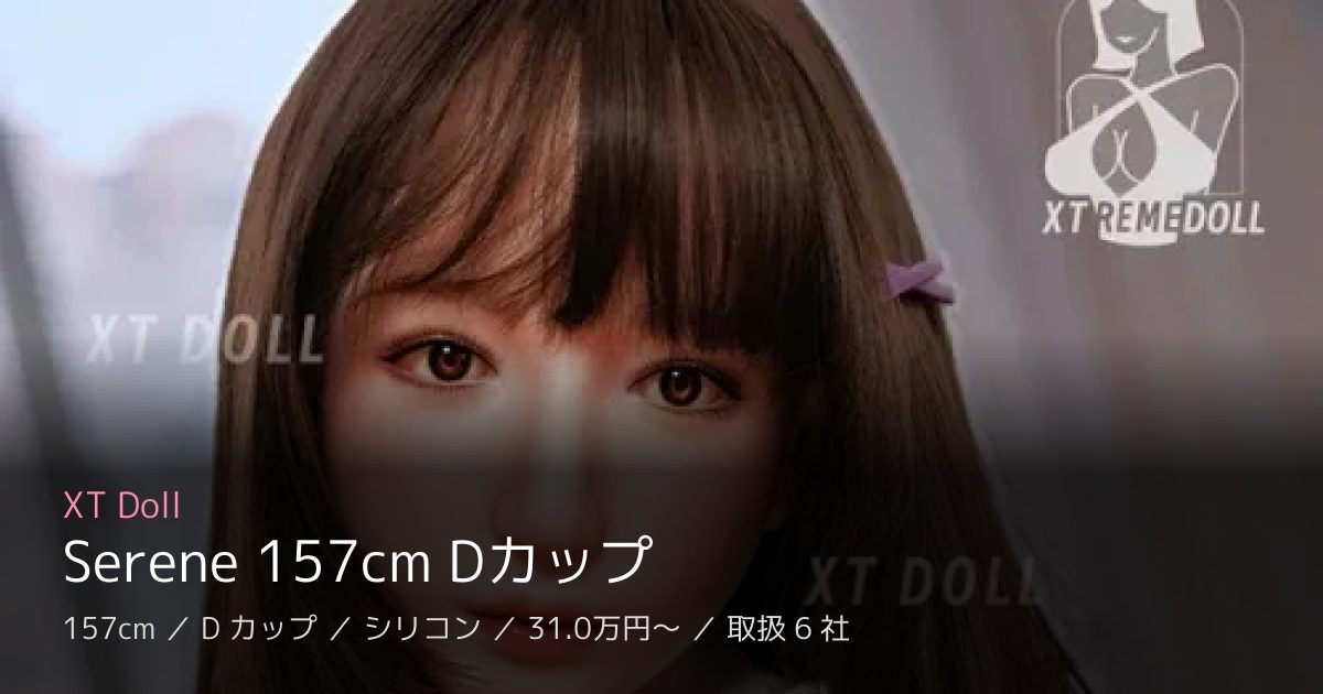 XT Doll Serene 157cm Dカップ