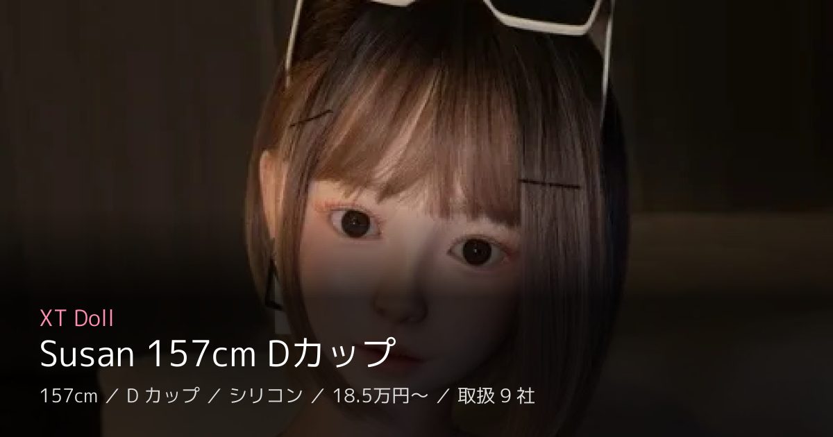 XT Doll Susan 157cm Dカップ