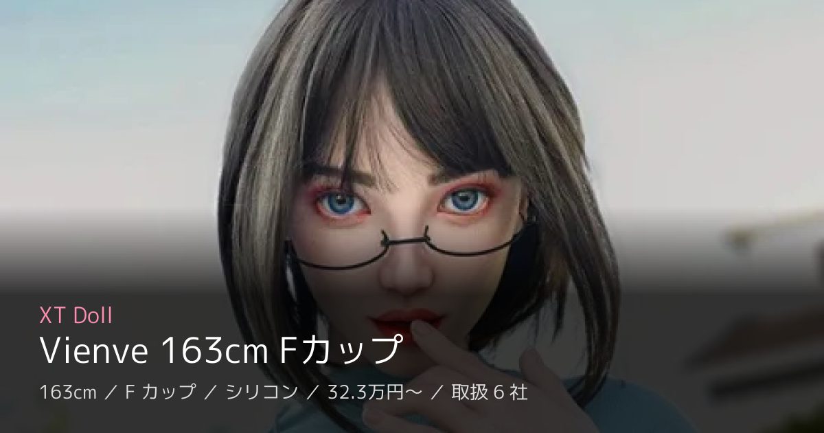 XT Doll Vienve 163cm Fカップ