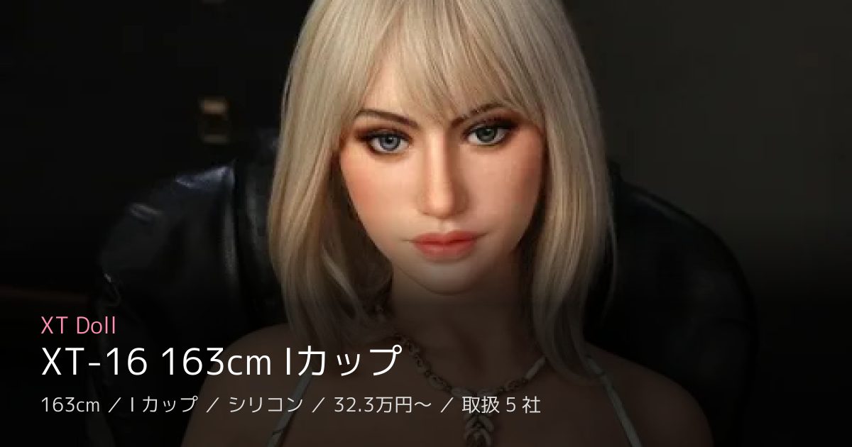 XT Doll XT-16 163cm Iカップ