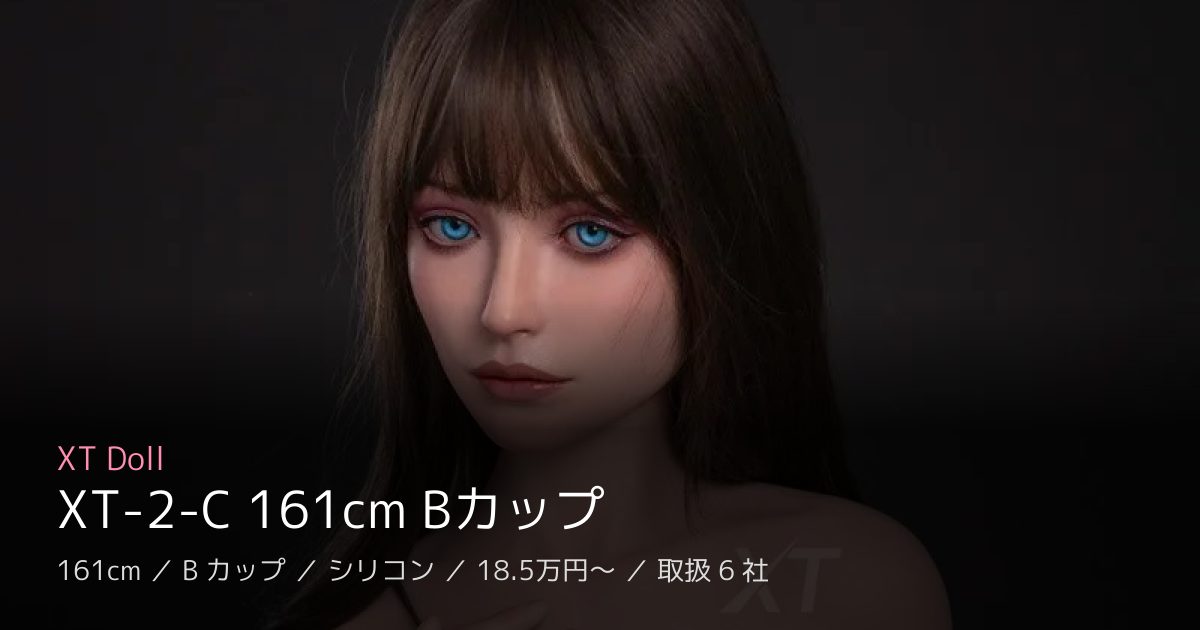 XT Doll XT-2-C 161cm Bカップ