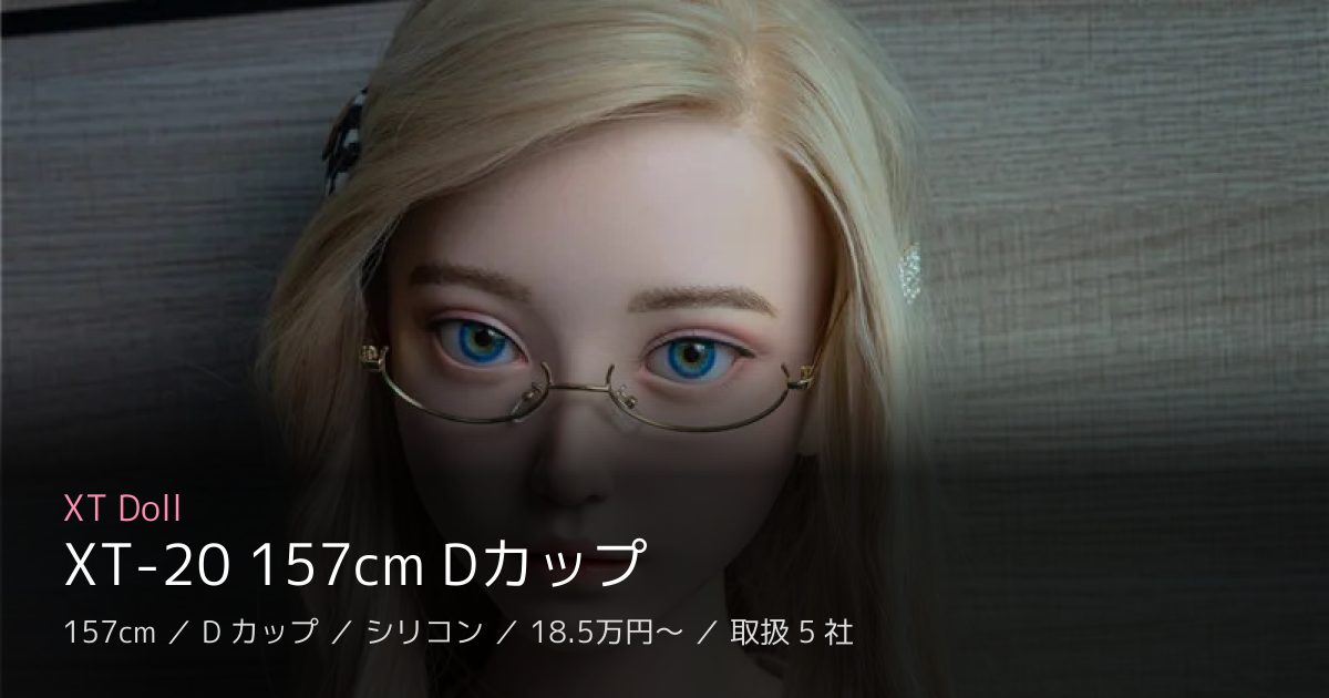 XT Doll XT-20 157cm Dカップ
