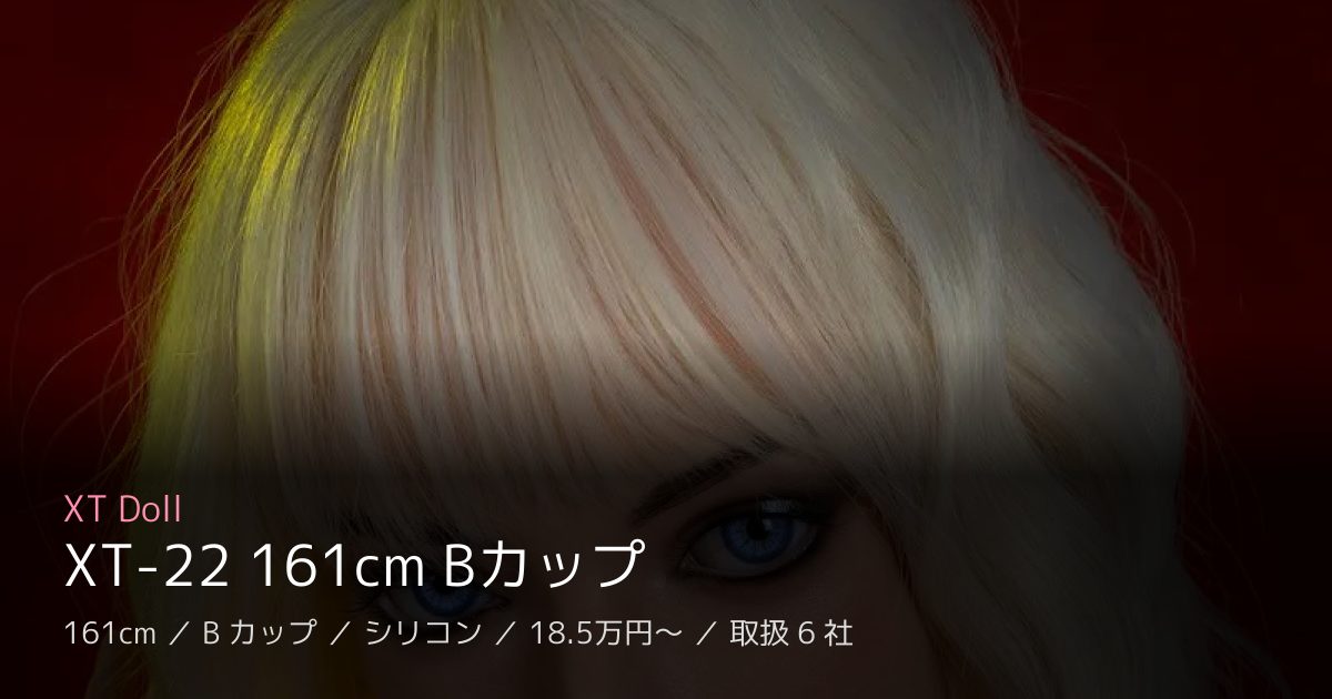 XT Doll XT-22 161cm Bカップ