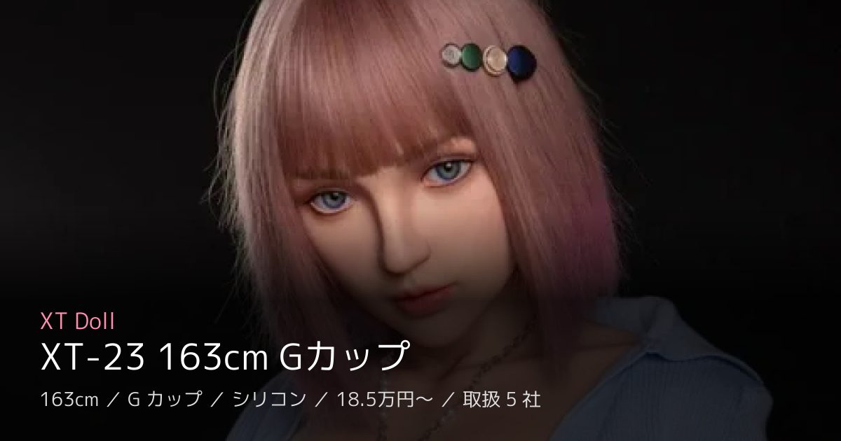 XT Doll XT-23 163cm Gカップ