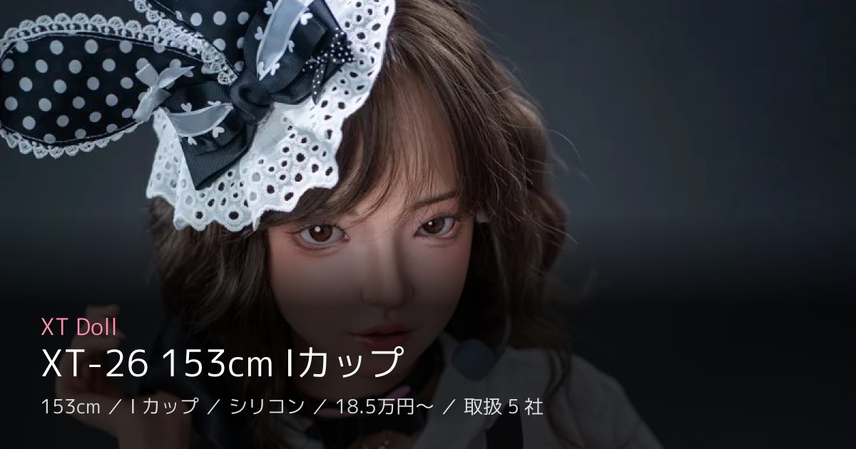 XT Doll XT-26 153cm Iカップ